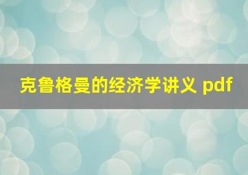 克鲁格曼的经济学讲义 pdf